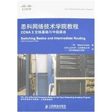 思科網(wǎng)絡技術(shù)學院教程 CCNA 3交換基礎(chǔ)與中級路由學習指南